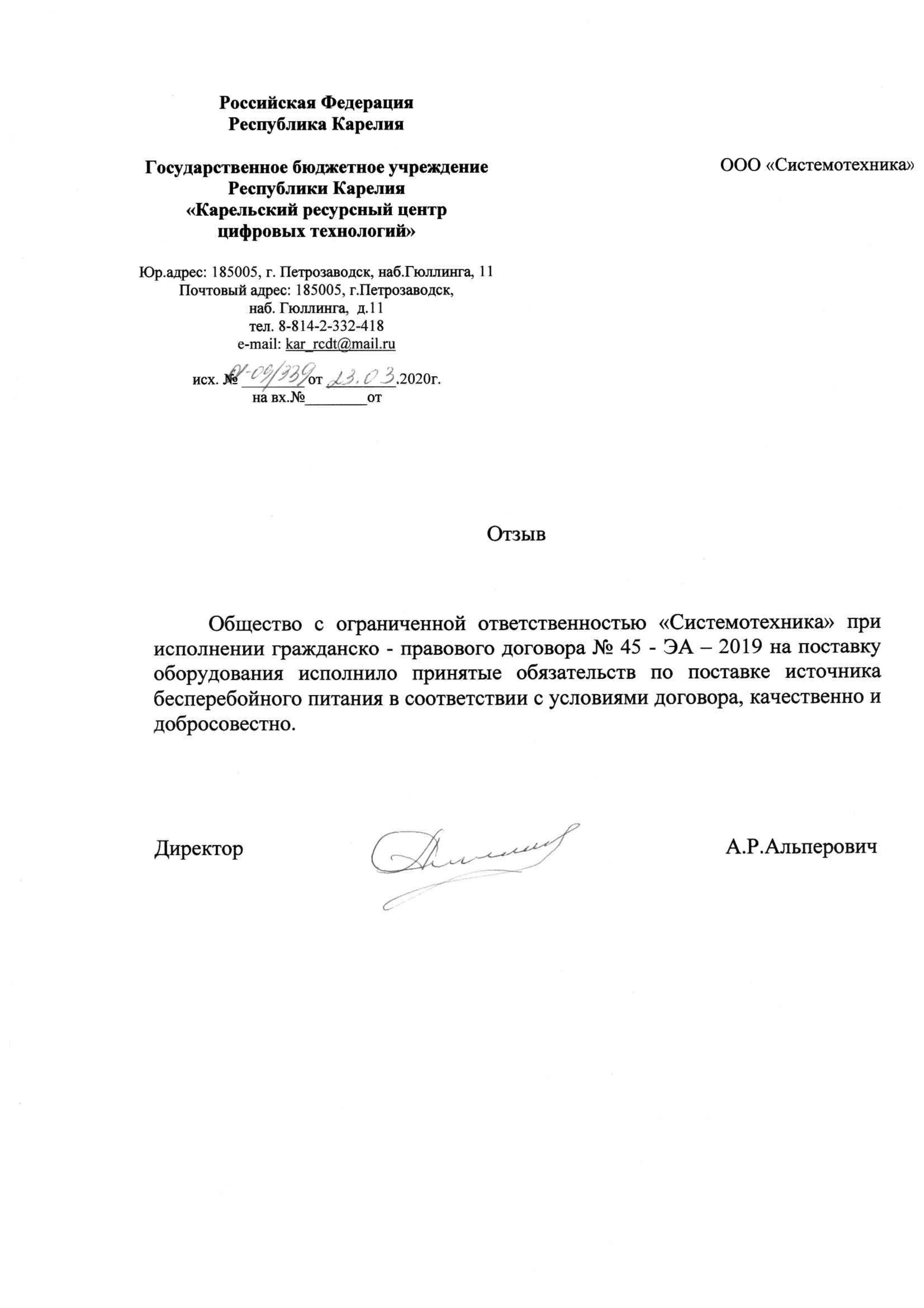 Благодарственное письмо ГБУ РК